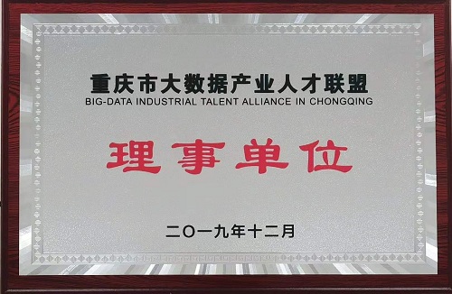 大數據產業人才聯盟理事單位