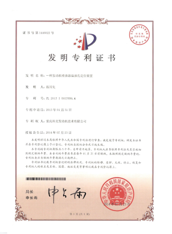 ZL 201310037699.4-一種發(fā)動機(jī)噴油器溢油孔定位裝置-證書