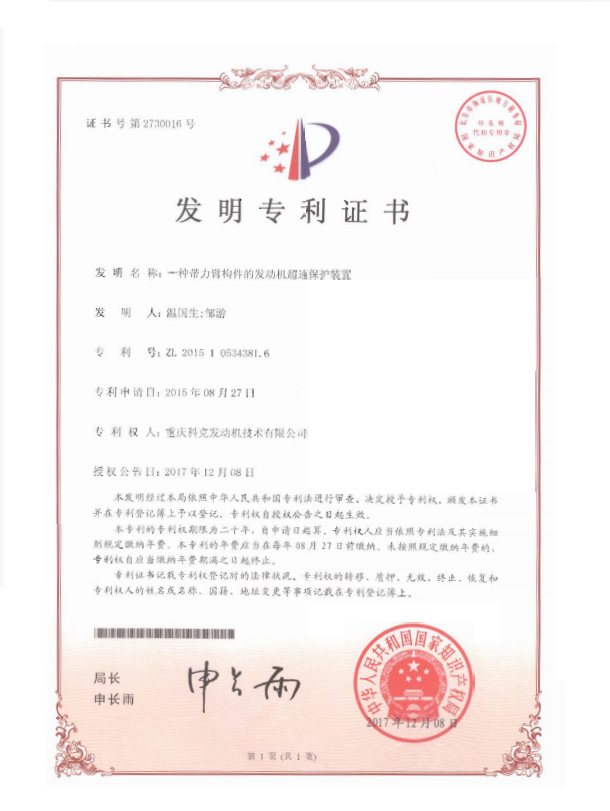 ZL 201510534381.6-一種帶力臂構(gòu)件的發(fā)動機(jī)超速保護(hù)裝置-證書.