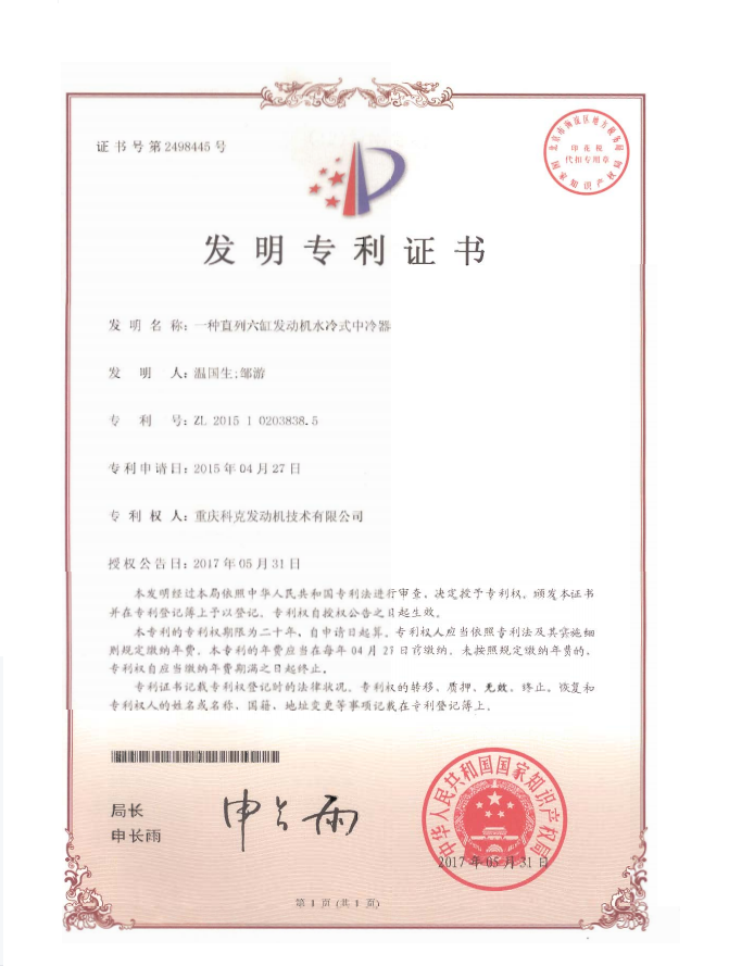 ZL201510203838.5-一種直列六缸發(fā)動機(jī)水冷式中冷器-證書