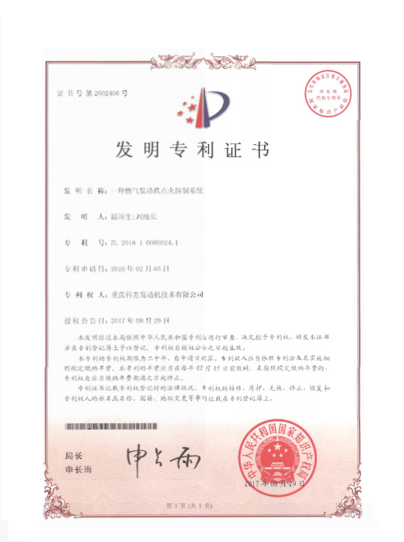 ZL201610080024.1-一種燃?xì)獍l(fā)動(dòng)機(jī)點(diǎn)火控制系統(tǒng)-證書