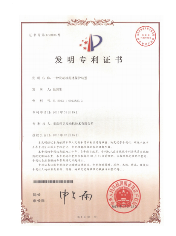 ZL201310013823.3-一種發(fā)動(dòng)機(jī)超速保護(hù)裝置-證書