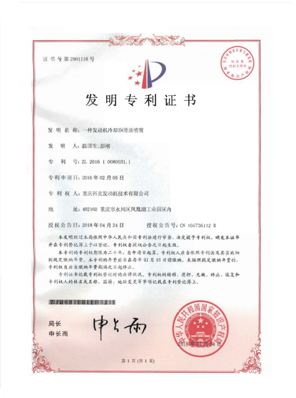 ZL 201610080031.1-一種發(fā)動機(jī)冷卻潤滑油噴嘴-證書號2901116