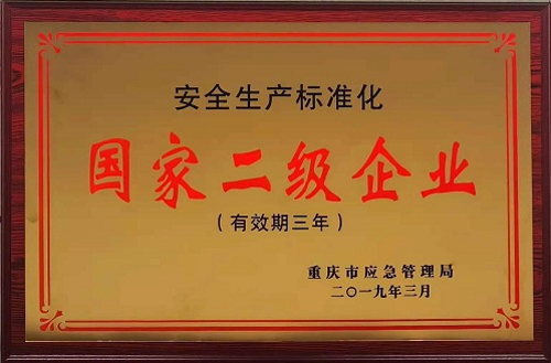 國(guó)家二級(jí)企業(yè)