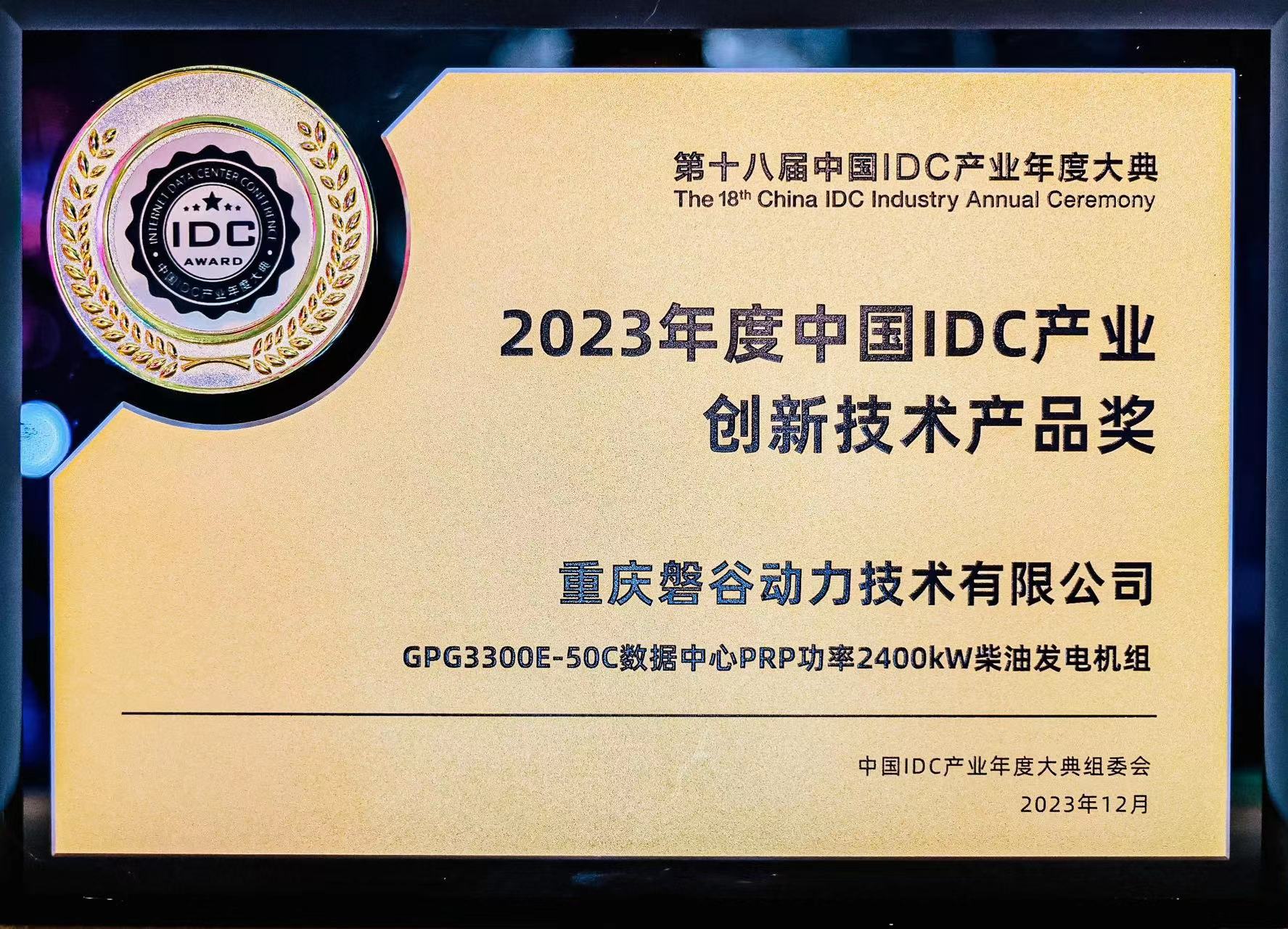 2023年度中國IDC產(chǎn)業(yè)創(chuàng)新技術(shù)產(chǎn)品獎